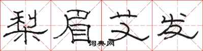 骆恒光梨眉艾发隶书怎么写