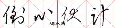 骆恒光倒心伏计草书怎么写
