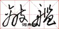 骆恒光敌舰草书怎么写