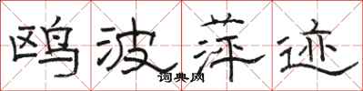 骆恒光鸥波萍迹隶书怎么写