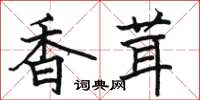 骆恒光香茸楷书怎么写