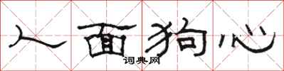 骆恒光人面狗心隶书怎么写