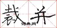 骆恒光裁并隶书怎么写