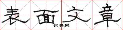 骆恒光表面文章隶书怎么写