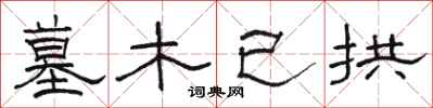 骆恒光墓木已拱隶书怎么写
