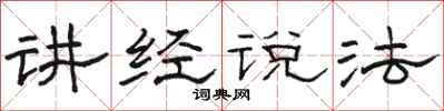 骆恒光讲经说法隶书怎么写