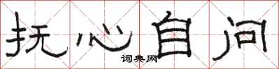 骆恒光抚心自问隶书怎么写