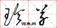 骆恒光珍草草书怎么写