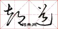 骆恒光都道草书怎么写