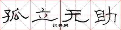 骆恒光孤立无助隶书怎么写