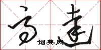 骆恒光高达草书怎么写