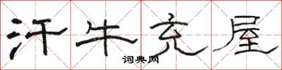 骆恒光汗牛充屋隶书怎么写