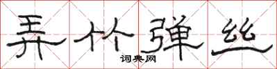 骆恒光弄竹弹丝隶书怎么写