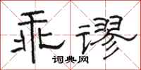 骆恒光乖谬隶书怎么写