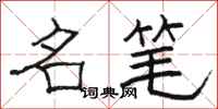 骆恒光名笔隶书怎么写