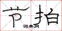 骆恒光节拍隶书怎么写