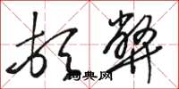 骆恒光顿弊草书怎么写