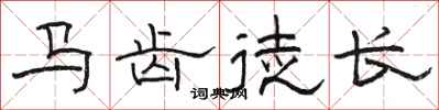 骆恒光马齿徒长隶书怎么写