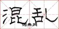 骆恒光混乱隶书怎么写