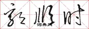 骆恒光郭顺时草书怎么写