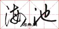 骆恒光海池草书怎么写