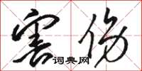 骆恒光害伤草书怎么写