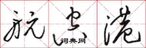 骆恒光航空港草书怎么写