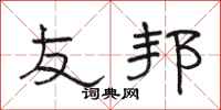 骆恒光友邦隶书怎么写