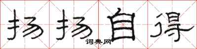 骆恒光扬扬自得隶书怎么写