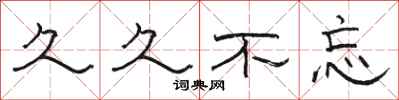 骆恒光久久不忘隶书怎么写