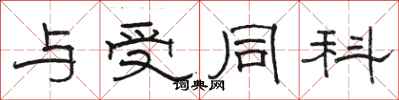 骆恒光与受同科隶书怎么写