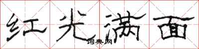 骆恒光红光满面隶书怎么写