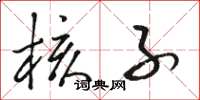 骆恒光核子草书怎么写