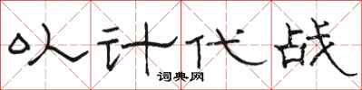 骆恒光以计代战隶书怎么写