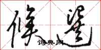 骆恒光候选草书怎么写