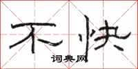 骆恒光不快隶书怎么写