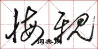 骆恒光悔亲草书怎么写