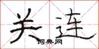 骆恒光关连隶书怎么写