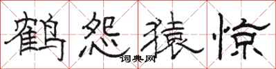 骆恒光鹤怨猿惊隶书怎么写