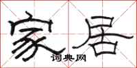 骆恒光家居隶书怎么写