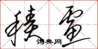 骆恒光积虑草书怎么写