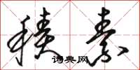 骆恒光积素草书怎么写