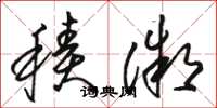 骆恒光积微草书怎么写
