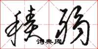 骆恒光积弱草书怎么写