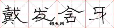骆恒光戴发含牙隶书怎么写