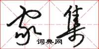 骆恒光家集草书怎么写