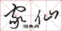 骆恒光家仙草书怎么写