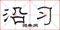 骆恒光沿习隶书怎么写