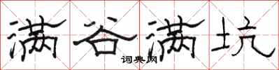 骆恒光满谷满坑隶书怎么写