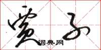 骆恒光贾子草书怎么写